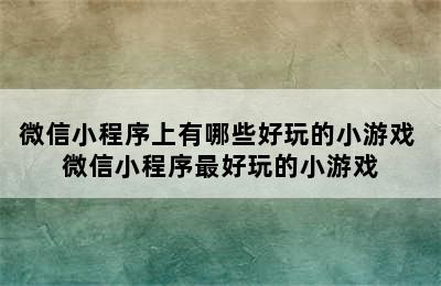 微信小程序上有哪些好玩的小游戏 微信小程序最好玩的小游戏